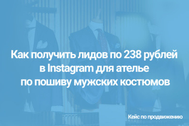 Как получить лидов по 238 рублей в Instagram для ателье по пошиву мужских костюмов