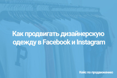Как продвигать дизайнерскую одежду в Facebook и Instagram