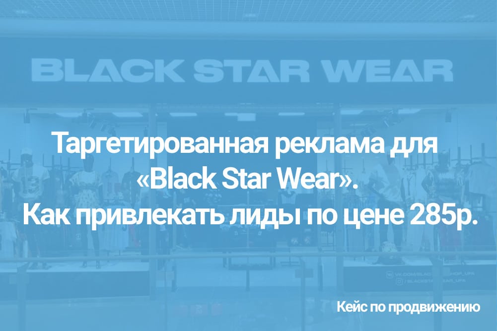 Таргетированная реклама для магазина молодёжной одежды Black Star Wear